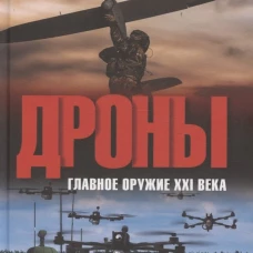 Дроны Главное оружие XXI века