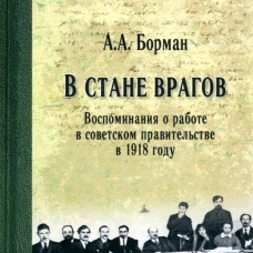 В стане врагов. Воспоминания о работе в советском правительстве в 1918 году