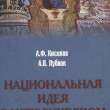 Национальная идея в историческом бытии России