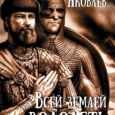 Всей землей володеть: роман