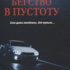 Бегство в пустоту
