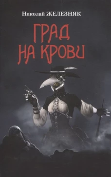 Град на крови: роман-апокалипсис
