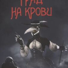 Град на крови: роман-апокалипсис