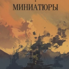 С/С Пикуль (м/о) Крейсера. Миниатюры (12+)