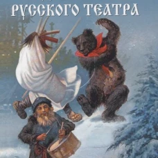 Предтечи русского театра