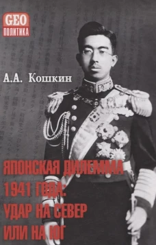 Японская дилемма 1941 года. Удар на север или на юг