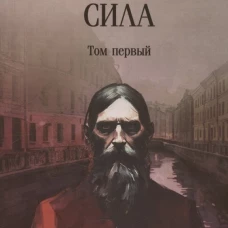 Нечистая сила: роман: в 2 т. Т.1