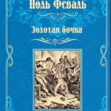 МП Золотая бочка (16+)