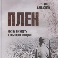 Плен. Жизнь и смерть в немецких лагерях