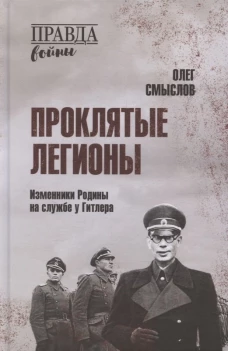Проклятые легионы.Изменники Родины на службе у Гитлера