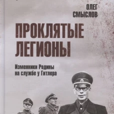Проклятые легионы.Изменники Родины на службе у Гитлера