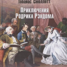 Приключения Родрика Рэндома: роман