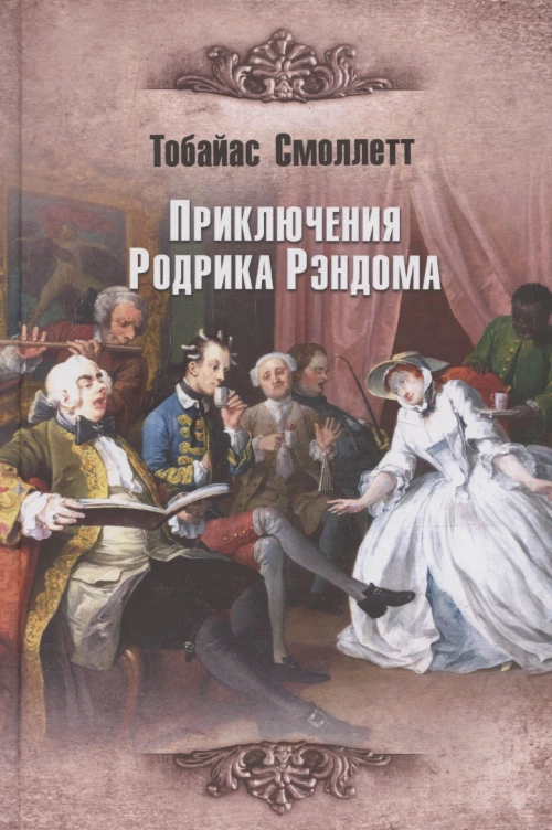 Приключения Родрика Рэндома: роман