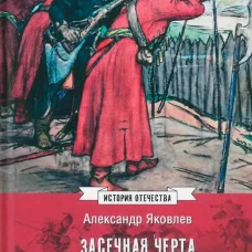 Засечная черта Московского государства XVII века