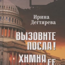 Вызовите посла! Химия Ее Величества: романы