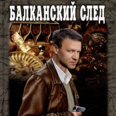 Балканский след: роман