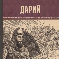 Дарий