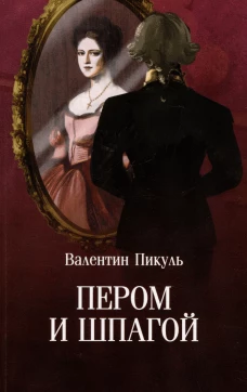 Пером и шпагой: роман-хроника