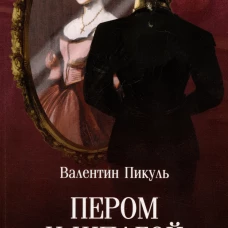Пером и шпагой: роман-хроника