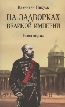На задворках Великой империи: Кн. 1: роман