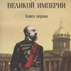 На задворках Великой империи: Кн. 1: роман