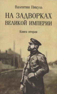 На задворках Великой империи: Кн. 2: роман
