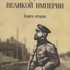 На задворках Великой империи: Кн. 2: роман