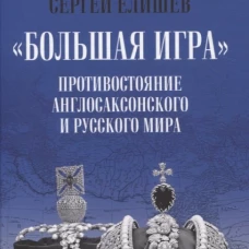 Большая игра.Противостояние Англосаксонского и русского мира