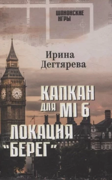 Капкан для MI 6.Локация Берег
