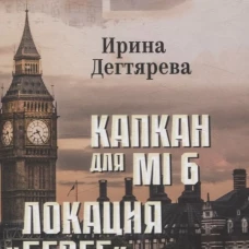 Капкан для MI 6.Локация Берег