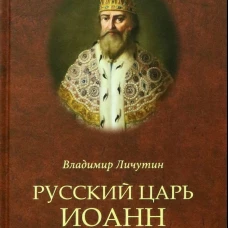 Русский царь Иоанн Грозный