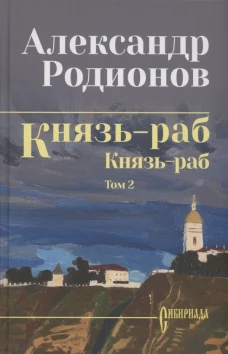 СИБ Князь-раб: роман в 2 т. т.2: Князь-раб (12+)