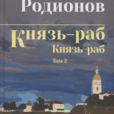 СИБ Князь-раб: роман в 2 т. т.2: Князь-раб (12+)