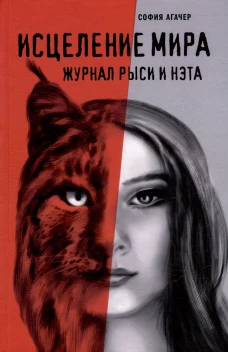 Исцеление мира