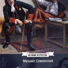 ИСО Тайная канцелярия при Петре Великом (12+)