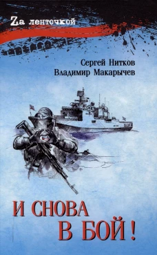 И снова в бой!: рассказы, повесть