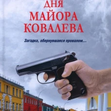 Два тревожных дня майора Ковалева