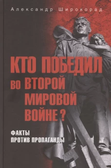 Кто победил во Второй мировой войне? Факты против пропаганды