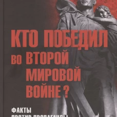 Кто победил во Второй мировой войне? Факты против пропаганды