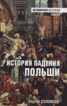 История падения Польша