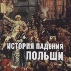 История падения Польша