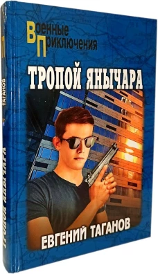 Тропой янычара: роман