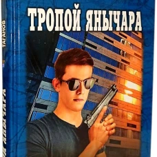 Тропой янычара: роман