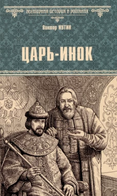 Царь-инок