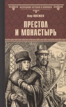 Престол и монастырь: роман