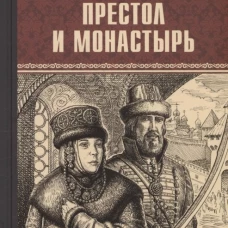 Престол и монастырь: роман