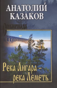 Река Ангара-река Леметь