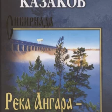 Река Ангара-река Леметь