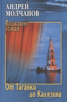 От Таганки до Калязина: роман