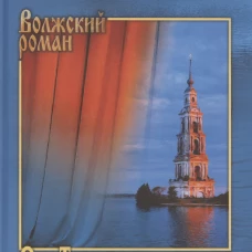 От Таганки до Калязина: роман